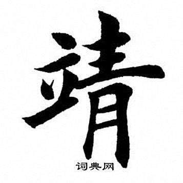 靖字